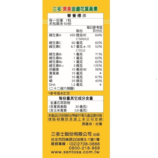三多素食金盞花葉黃素植物性膠囊50粒/盒 image