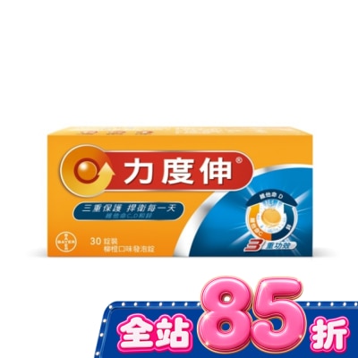 REDOXON力度伸 - 力度伸維他命C+D+鋅 柳橙口味發泡錠 30錠裝 image