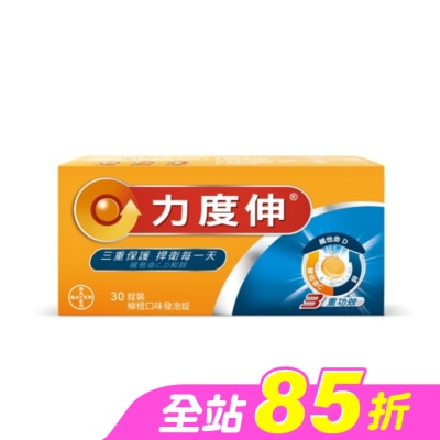 REDOXON力度伸 - 力度伸維他命C+D+鋅 柳橙口味發泡錠 30錠裝