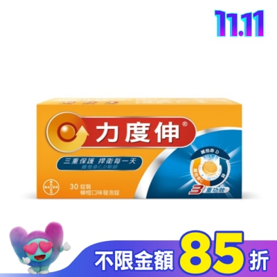 REDOXON力度伸 力度伸維他命C+D+鋅 柳橙口味發泡錠 30錠裝