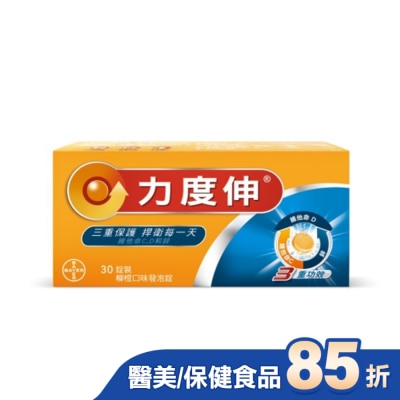 REDOXON力度伸 力度伸維他命C+D+鋅 柳橙口味發泡錠 30錠裝