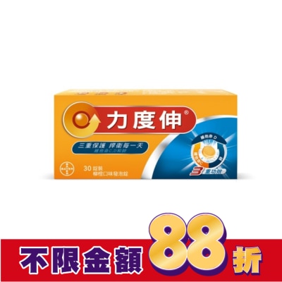 REDOXON力度伸 力度伸維他命C+D+鋅 柳橙口味發泡錠 30錠裝