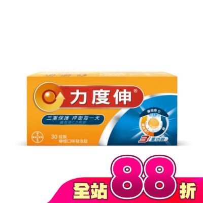 REDOXON力度伸 - 力度伸維他命C+D+鋅 柳橙口味發泡錠 30錠裝
