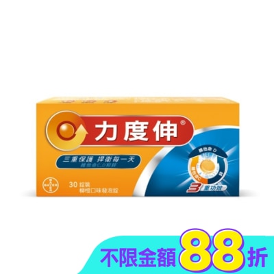 REDOXON力度伸 - 力度伸維他命C+D+鋅 柳橙口味發泡錠 30錠裝