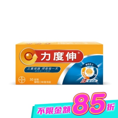 REDOXON力度伸 - 力度伸維他命C+D+鋅 柳橙口味發泡錠 30錠裝 image
