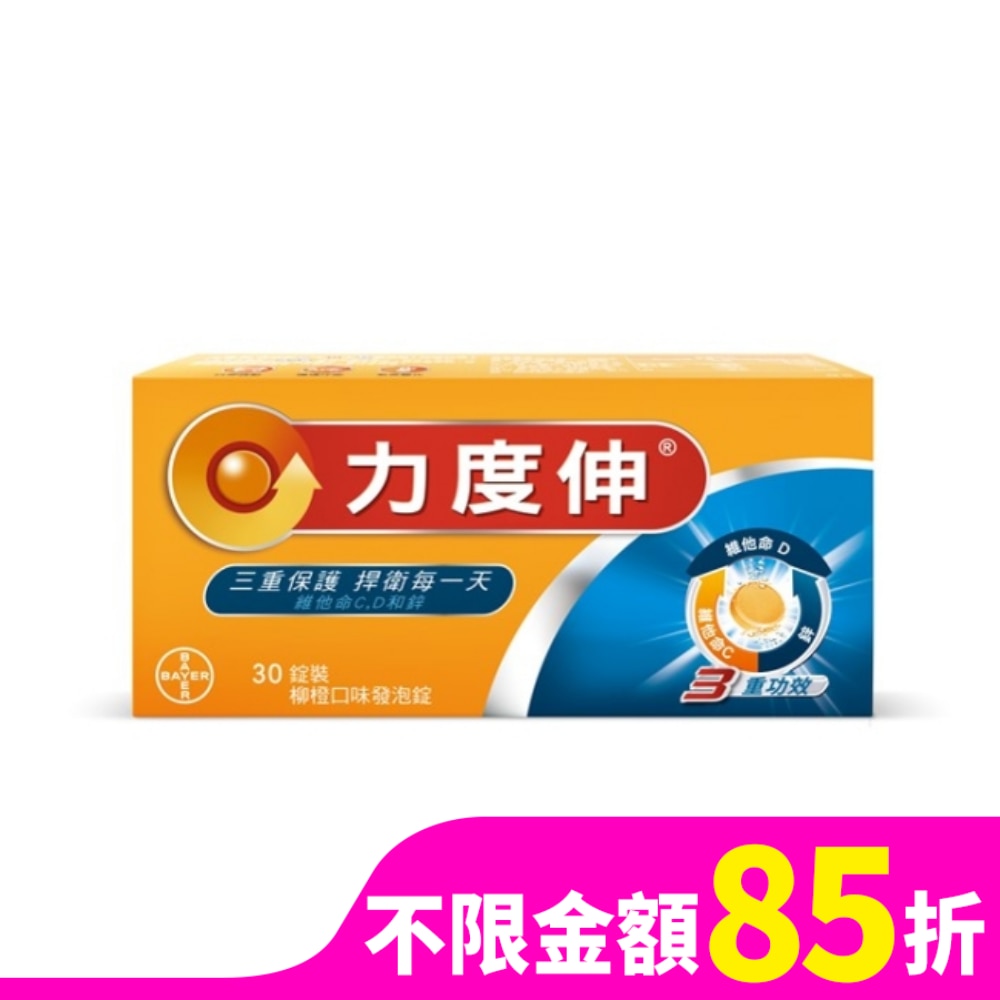 力度伸維他命C+D+鋅 柳橙口味發泡錠 30錠裝