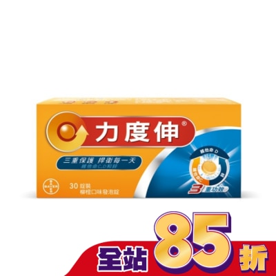 REDOXON力度伸 力度伸維他命C+D+鋅 柳橙口味發泡錠 30錠裝