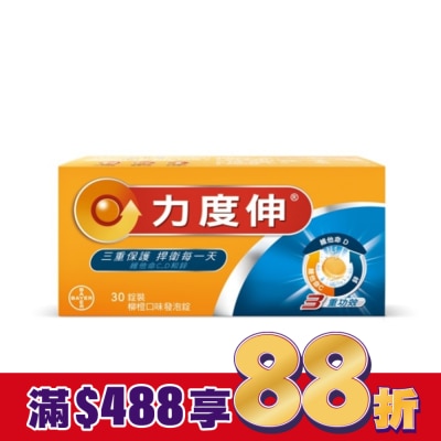 REDOXON力度伸 力度伸維他命C+D+鋅 柳橙口味發泡錠 30錠裝