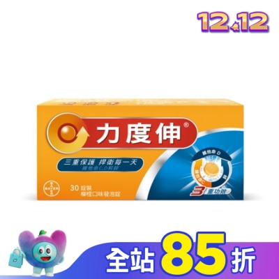 REDOXON力度伸 力度伸維他命C+D+鋅 柳橙口味發泡錠 30錠裝