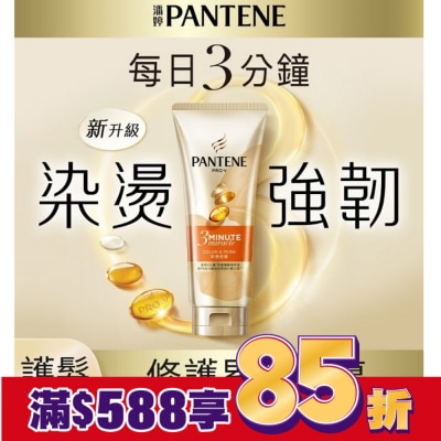 PANTENE 潘婷3 MINUTE MIRACLE燙染護髮精華180ml