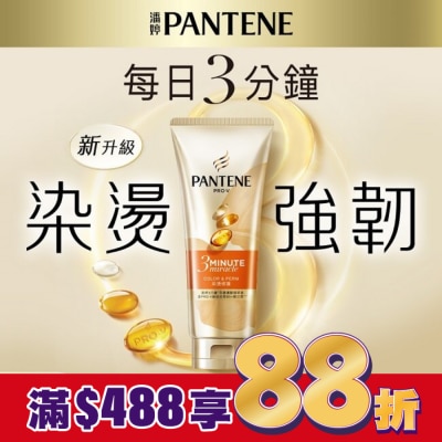 PANTENE 潘婷3 MINUTE MIRACLE燙染護髮精華180ml