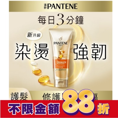 PANTENE 潘婷3 MINUTE MIRACLE燙染護髮精華180ml