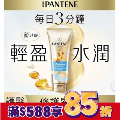 PANTENE 潘婷3 MINUTE MIRACLE水潤護髮精華180ML
