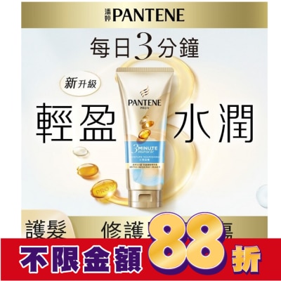 PANTENE 潘婷 潘婷3 MINUTE MIRACLE水潤護髮精華180ML