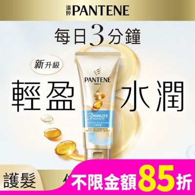 PANTENE 潘婷3 MINUTE MIRACLE水潤護髮精華180ML