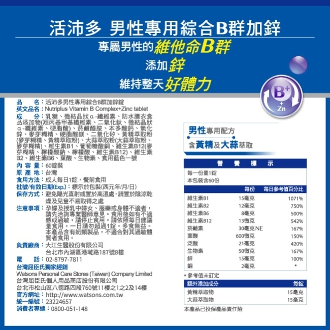 活沛多男性專用綜合B群加鋅 60粒 image