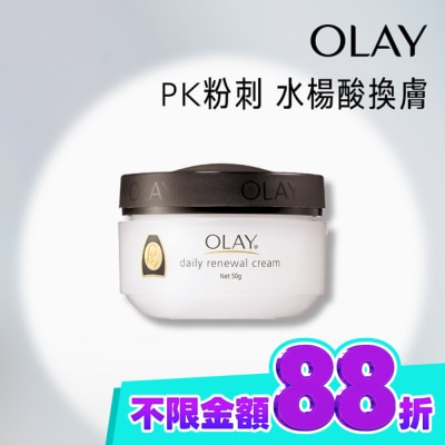 OLAY OLAY歐蕾 活膚精華霜 50g(面霜) 新舊包裝轉換裝隨機出貨 image