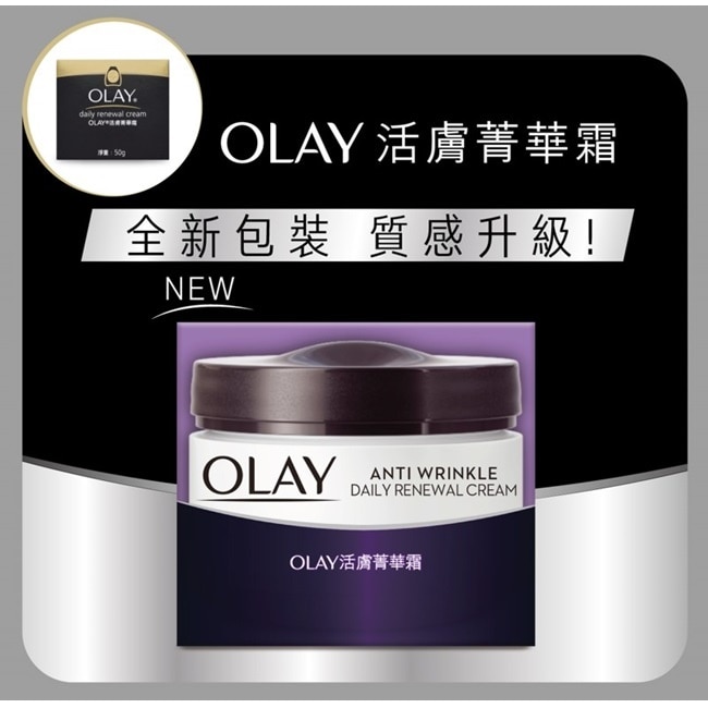 OLAY歐蕾 活膚精華霜 50g(面霜)-新舊包裝轉換裝隨機出貨
