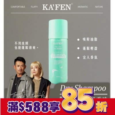 KAFEN KA’FEN卡氛蓬鬆乾洗髮霧(無香氛)60ml