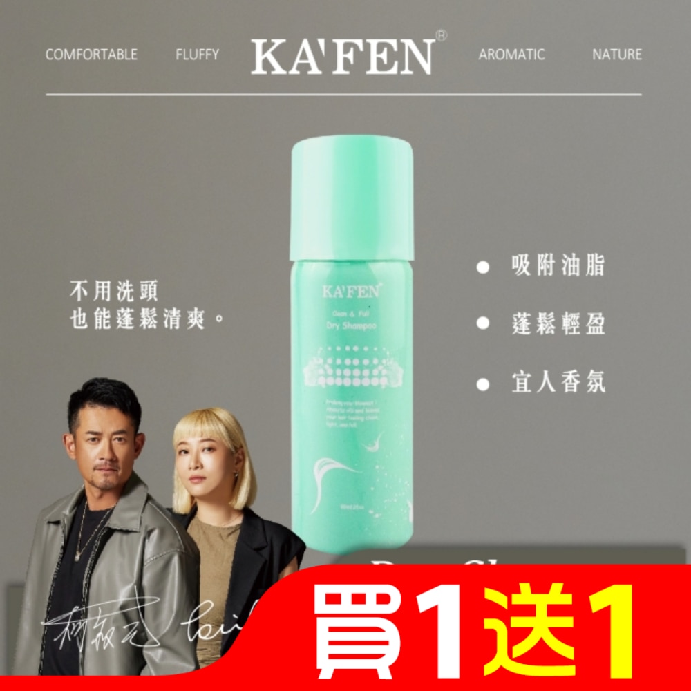 KA’FEN卡氛蓬鬆乾洗髮霧(無香氛)60ml