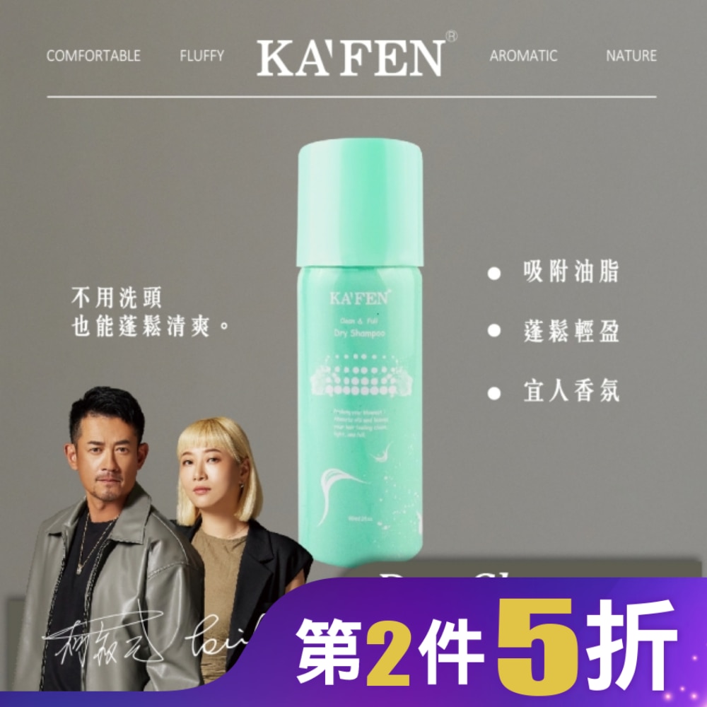 KA’FEN卡氛蓬鬆乾洗髮霧(無香氛)60ml