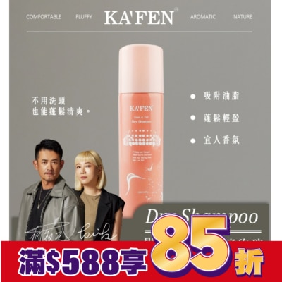 KAFEN KA’FEN卡氛蓬鬆乾洗髮霧(香檳玫瑰)150ml