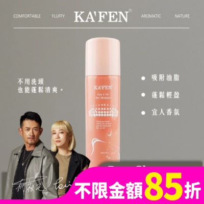 KAFEN KA’FEN卡氛蓬鬆乾洗髮霧(香檳玫瑰)150ml