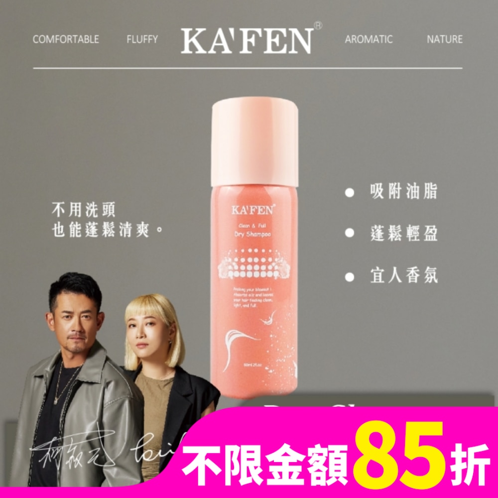 KA’FEN卡氛蓬鬆乾洗髮霧(香檳玫瑰)60ml