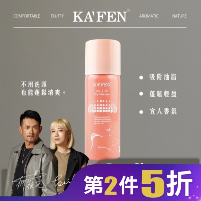 KAFEN KA’FEN卡氛蓬鬆乾洗髮霧(香檳玫瑰)60ml