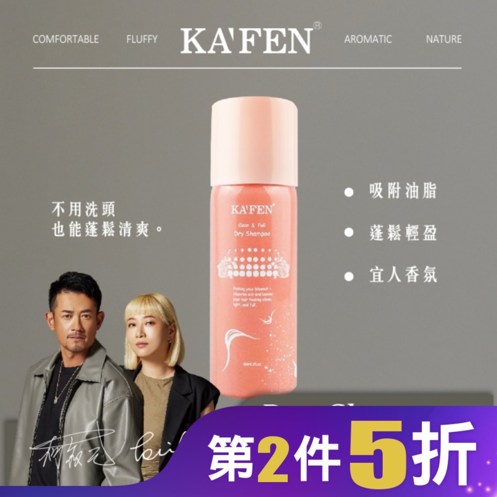KA’FEN卡氛蓬鬆乾洗髮霧(香檳玫瑰)60ml