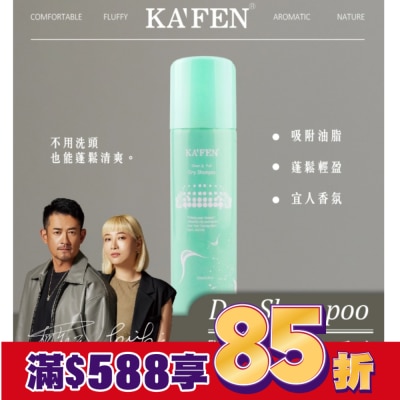 KAFEN KA’FEN卡氛蓬鬆乾洗髮霧(無香氛)150ml