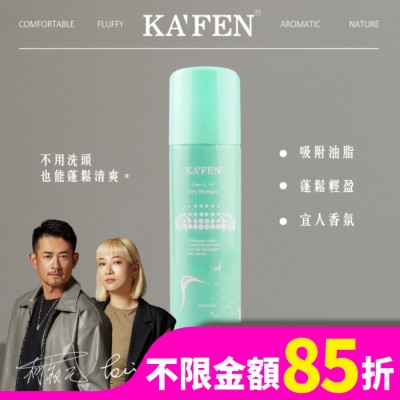 KAFEN KA’FEN卡氛蓬鬆乾洗髮霧(無香氛)150ml