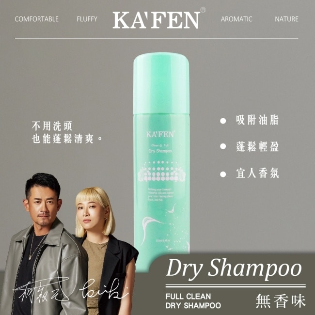 KA’FEN卡氛蓬鬆乾洗髮霧(無香氛)150ml