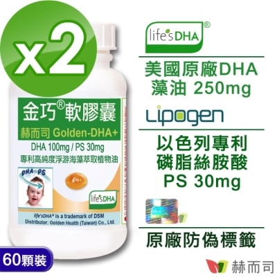 GOLDENHEALTH 【赫而司】金巧軟膠囊Golden-DHA藻油(升級版DHA+磷脂絲胺酸PS)(60顆x2罐)
