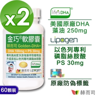 Golden Health 赫而司 - 【赫而司】金巧軟膠囊Golden-DHA藻油(升級版DHA+磷脂絲胺酸PS)(60顆x2罐) image
