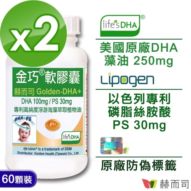 【赫而司】金巧軟膠囊Golden-DHA藻油(升級版DHA+磷脂絲胺酸PS)(60顆x2罐)