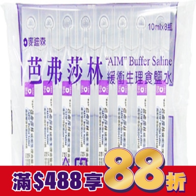 AIM 麥迪森芭弗莎林緩衝生理食鹽水10ml*8支