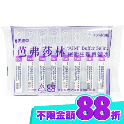 AIM 麥迪森芭弗莎林緩衝生理食鹽水10ml*8支 image