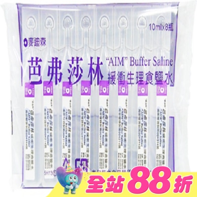 AIM - 麥迪森芭弗莎林緩衝生理食鹽水10ml*8支