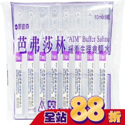 AIM - 麥迪森芭弗莎林緩衝生理食鹽水10ml*8支