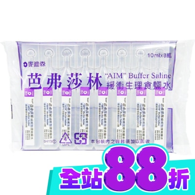 AIM 麥迪森芭弗莎林緩衝生理食鹽水10ml*8支 image