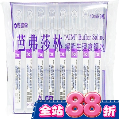 AIM - 麥迪森芭弗莎林緩衝生理食鹽水10ml*8支 image
