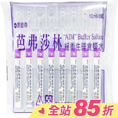 AIM 麥迪森芭弗莎林緩衝生理食鹽水10ml*8支