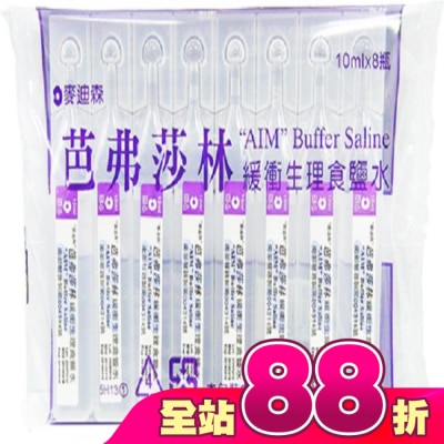 AIM - 麥迪森芭弗莎林緩衝生理食鹽水10ml*8支