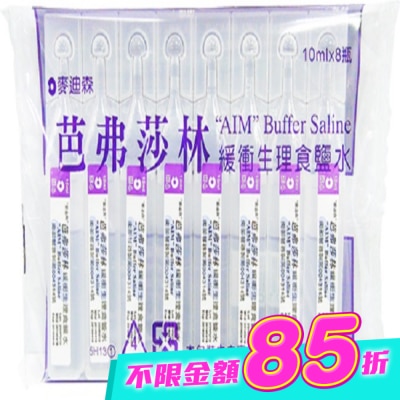 AIM - 麥迪森芭弗莎林緩衝生理食鹽水10ml*8支 image
