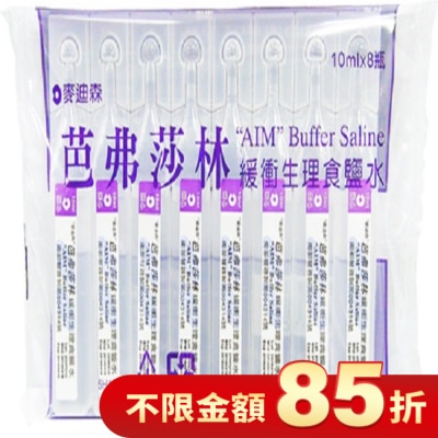 AIM 麥迪森芭弗莎林緩衝生理食鹽水10ml*8支