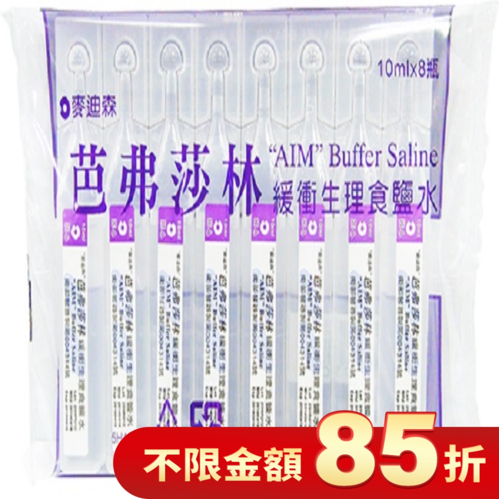 麥迪森芭弗莎林緩衝生理食鹽水10ml*8支