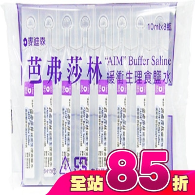 AIM - 麥迪森芭弗莎林緩衝生理食鹽水10ml*8支
