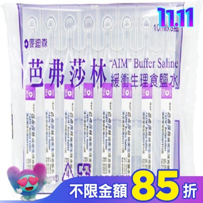 AIM 麥迪森芭弗莎林緩衝生理食鹽水10ml*8支
