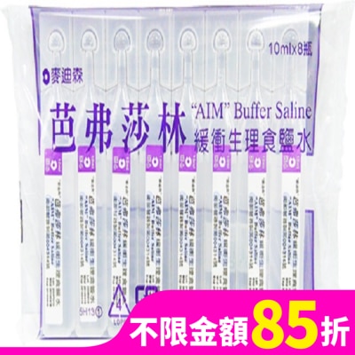 AIM 麥迪森芭弗莎林緩衝生理食鹽水10ml*8支